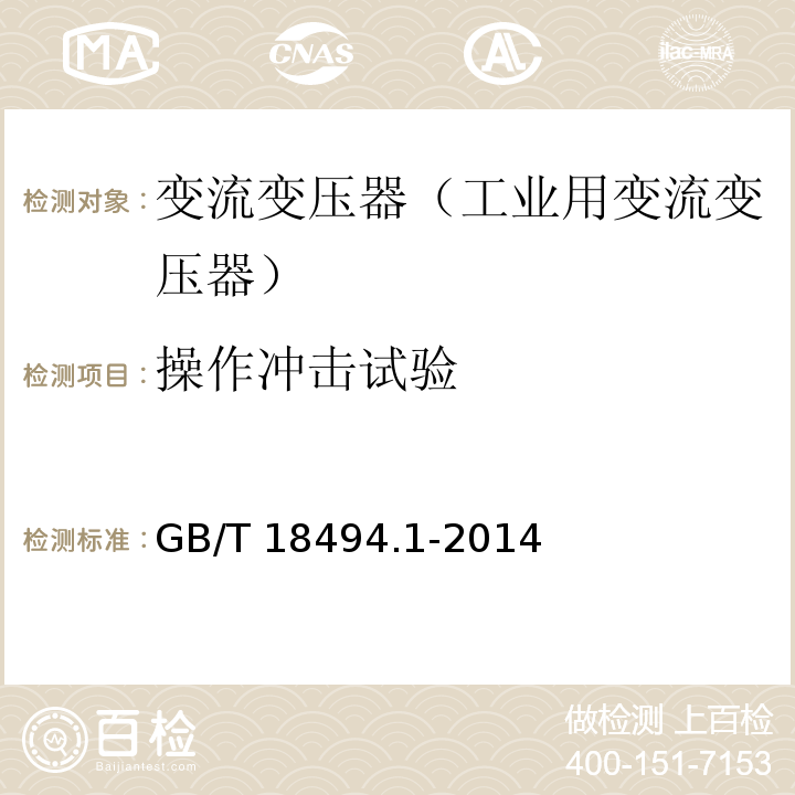 操作冲击试验 GB/T 18494.1-2014 变流变压器 第1部分:工业用变流变压器