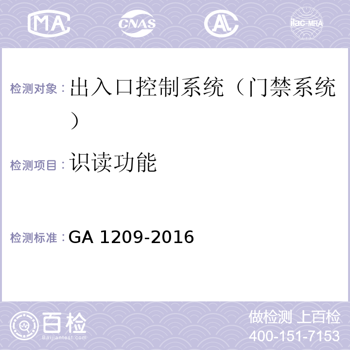 识读功能 GA 1209-2016 公安监管场所监区门禁系统