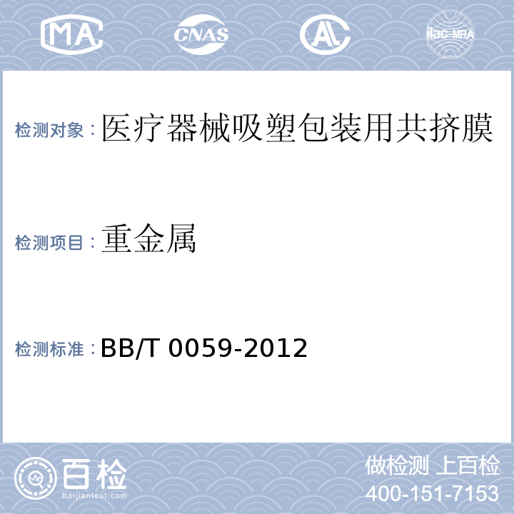 重金属 BB/T 0059-2012 医疗器械吸塑包装用共挤膜
