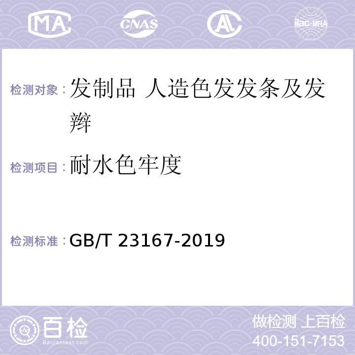 耐水色牢度 发制品 人造色发发条及发辫GB/T 23167-2019