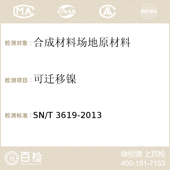 可迁移镍 SN/T 3619-2013 玩具材料中17种可迁移元素的测定 ICP-MS法