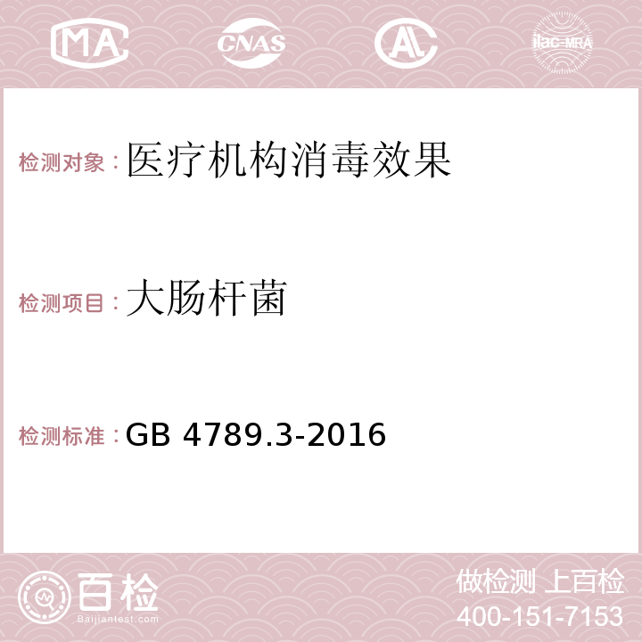 大腸桿菌 食品微生物學檢驗 大腸桿菌GB 4789.3-2016