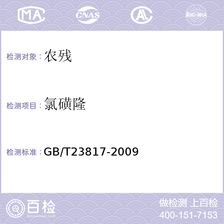 氯磺隆 GB/T 23817-2009 大豆中磺酰脲类除草剂残留量的测定