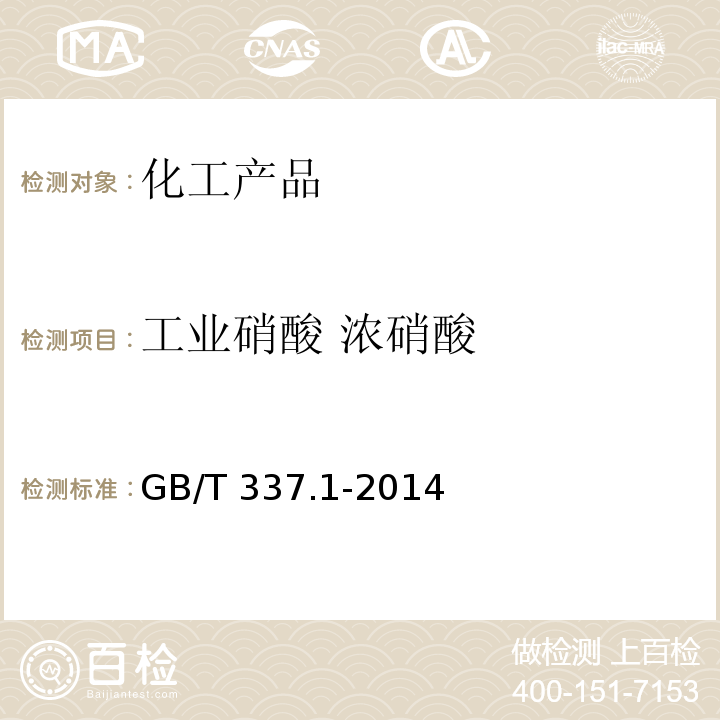 工业硝酸 浓硝酸 GB/T 337.1-2014 工业硝酸 浓硝酸