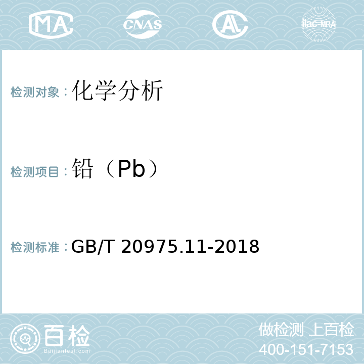 铅（Pb） GB/T 20975.11-2018 铝及铝合金化学分析方法 第11部分：铅含量的测定