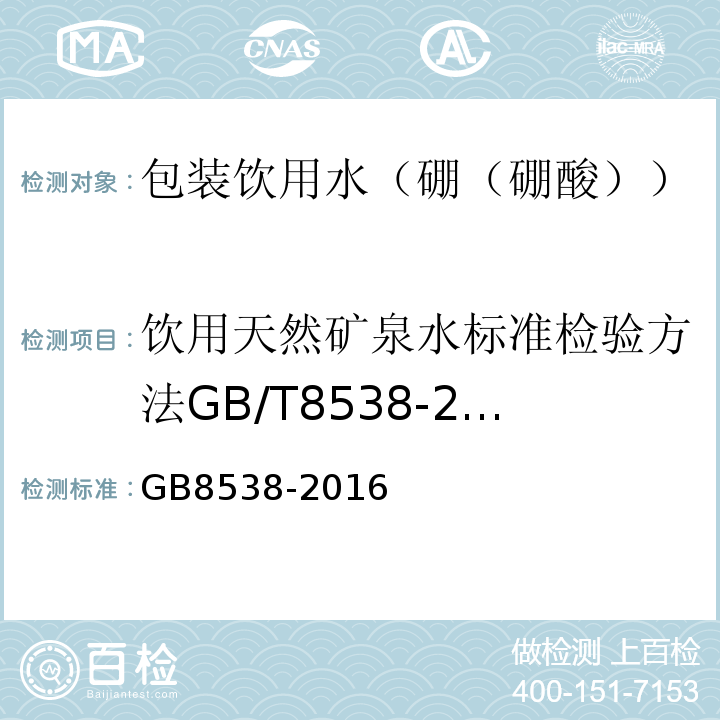 饮用天然矿泉水标准检验方法GB/T8538-2008（4.34.1） GB 8538-2016 食品安全国家标准 饮用天然矿泉水检验方法