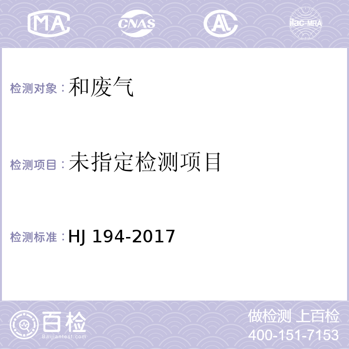  HJ 194-2017 环境空气质量手工监测技术规范(附2018年第1号修改单)