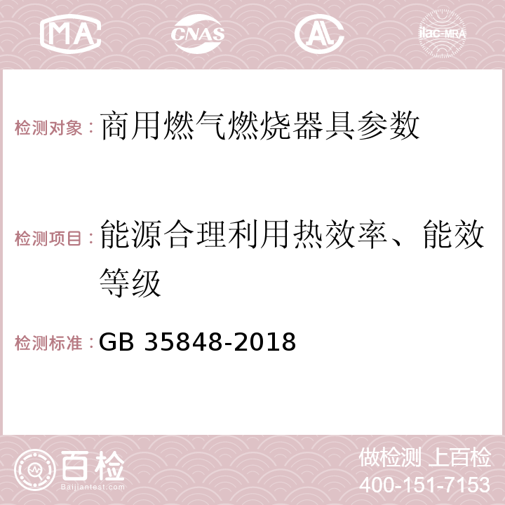 能源合理利用热效率、能效等级 GB 35848-2018 商用燃气燃烧器具