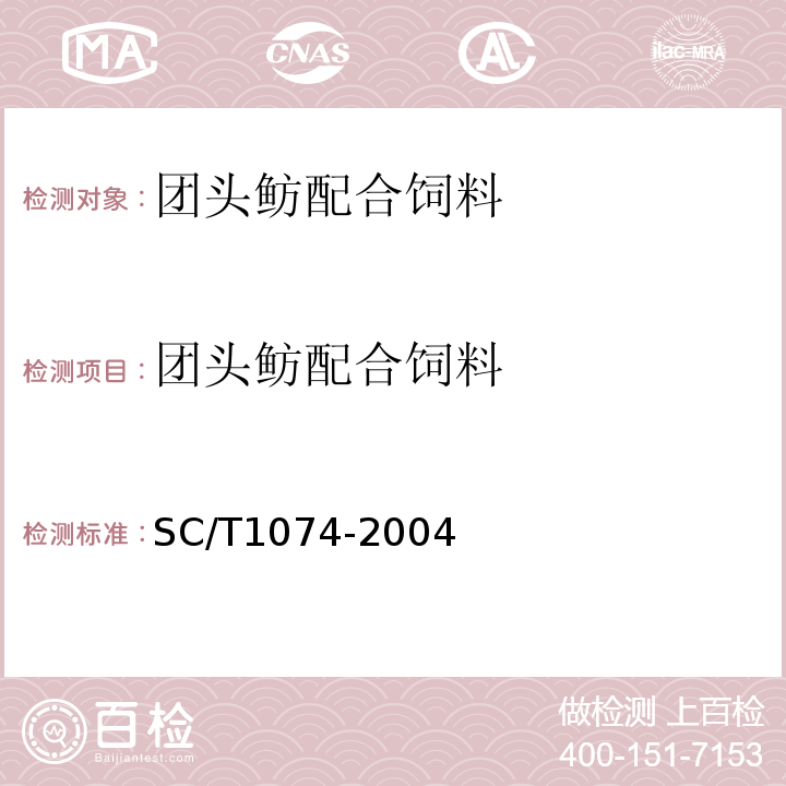 团头鲂配合饲料 SC/T 1074-2004 团头鲂配合饲料