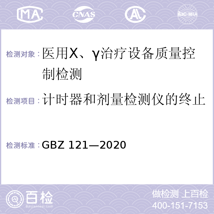 计时器和剂量检测仪的终止 GBZ 121-2020 放射治疗放射防护要求