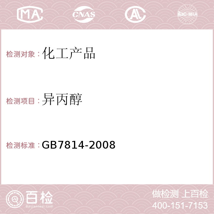 异丙醇 GB/T 7814-2008 工业用异丙醇