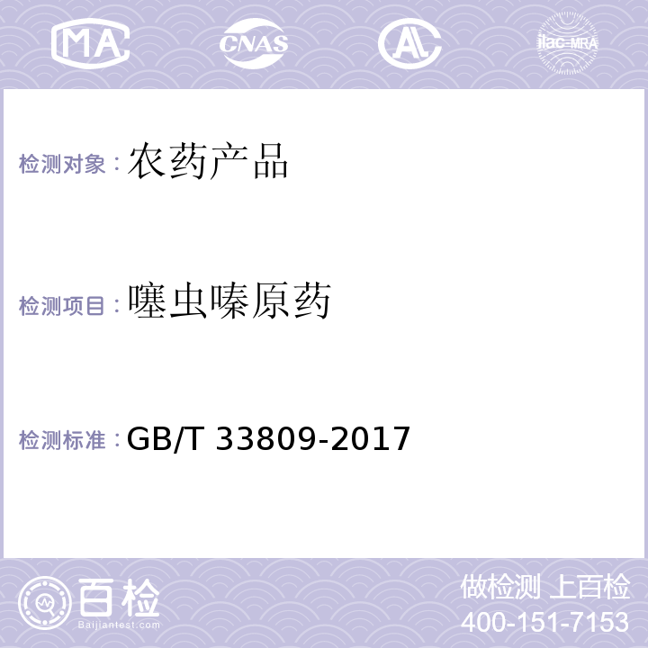 噻虫嗪原药 GB/T 33809-2017 噻虫嗪原药