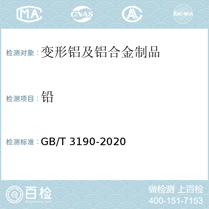 铅 GB/T 3190-2020 变形铝及铝合金化学成分