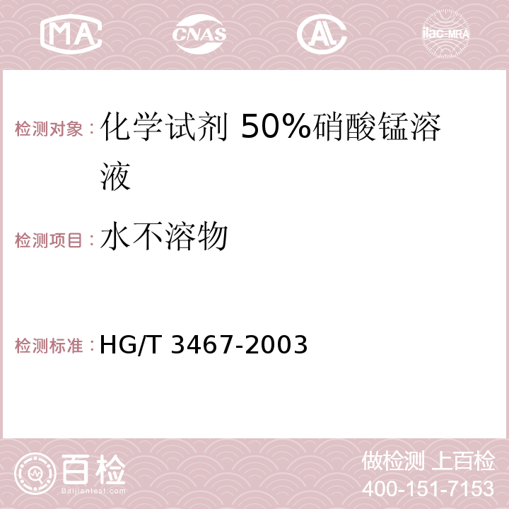 水不溶物 HG/T 3467-2003 化学试剂 50%硝酸锰溶液