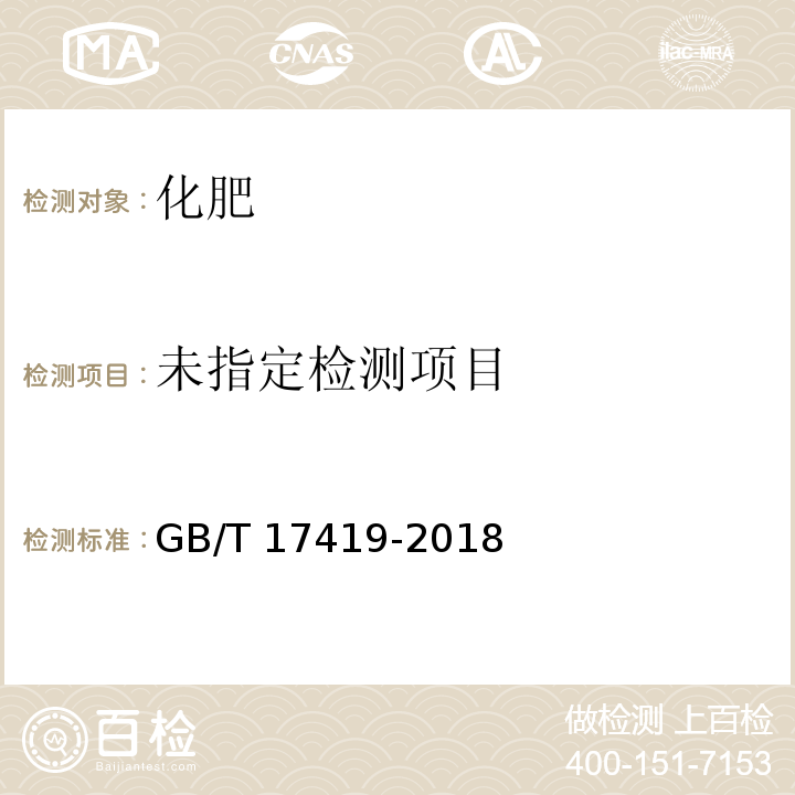  GB/T 17419-2018 含有机质叶面肥料