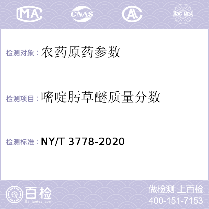 嘧啶肟草醚质量分数 嘧啶肟草醚原药 NY/T 3778-2020