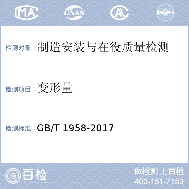 变形量 GB/T 1958-2017 产品几何技术规范（GPS) 几何公差 检测与验证