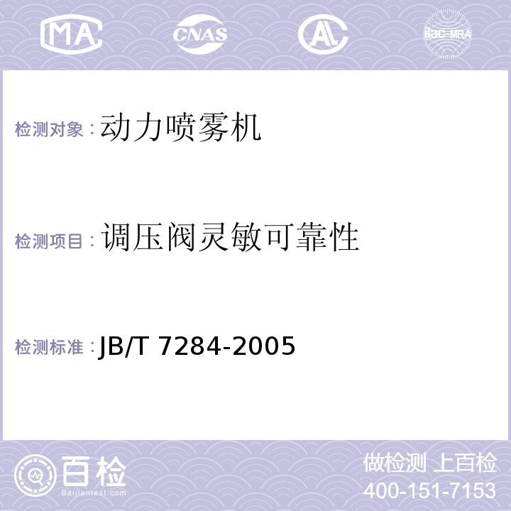 调压阀灵敏可靠性 JB/T 7284-2005 动力喷雾机