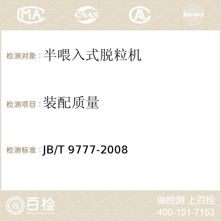装配质量 JB/T 9777-2008 半喂入稻麦脱粒机 技术条件