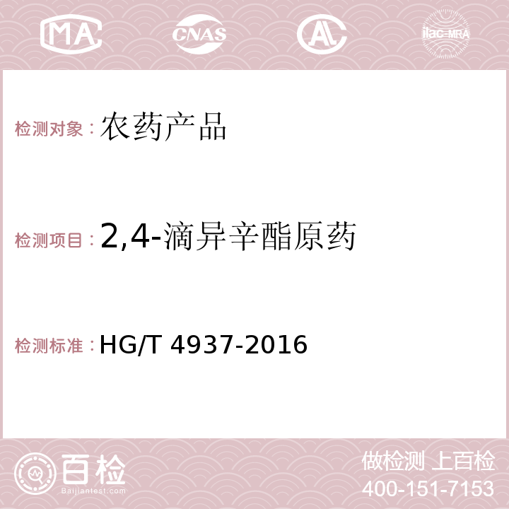 2,4-滴异辛酯原药 HG/T 4937-2016 2,4-滴异辛酯原药