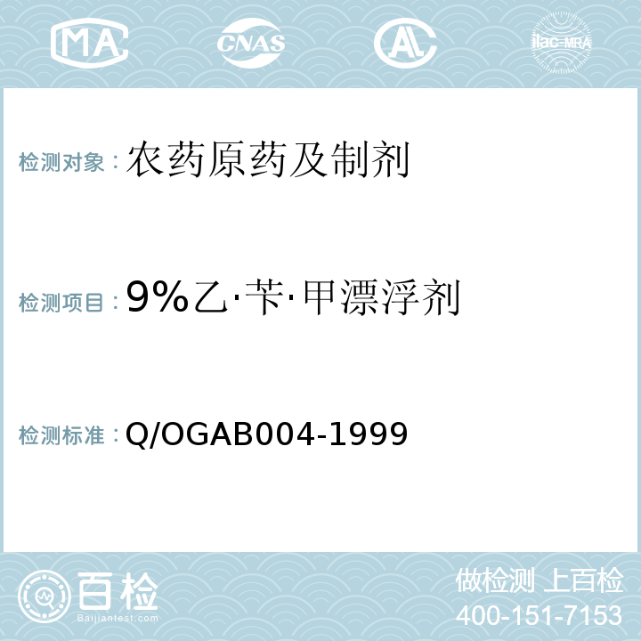 9%乙·苄·甲漂浮剂 9%乙·苄·甲漂浮剂 Q/OGAB004-1999