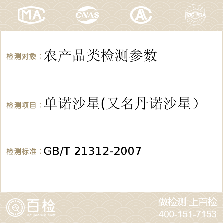 单诺沙星(又名丹诺沙星） 动物源性食品中14种喹诺酮药物残留检测方法液相色谱-质谱/质谱法 GB/T 21312-2007