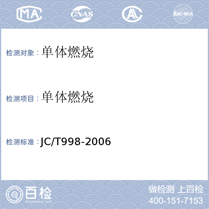 单体燃烧 JC/T 998-2006 喷涂聚氨酯硬泡体保温材料
