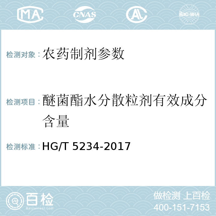 醚菌酯水分散粒剂有效成分含量 醚菌酯水分散粒剂 HG/T 5234-2017
