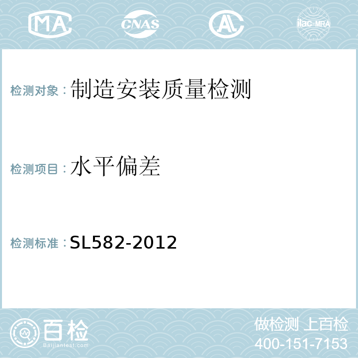 水平偏差 SL 582-2012 水工金属结构制造安装质量检验通则