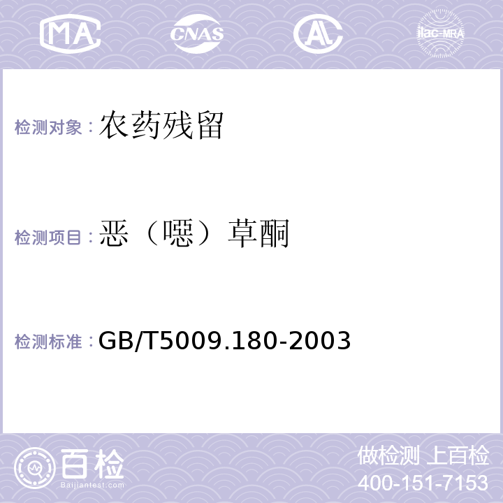 恶（噁）草酮 GB/T 5009.180-2003 稻谷、花生仁中恶草酮残留量的测定