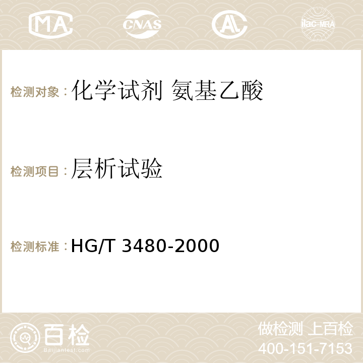层析试验 HG/T 3480-2000 化学试剂 氨基乙酸