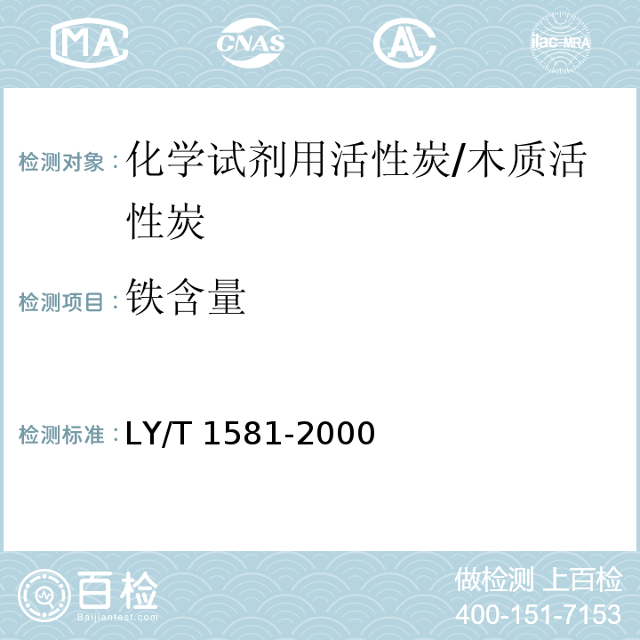 铁含量 LY/T 1581-2000 化学试剂用活性炭