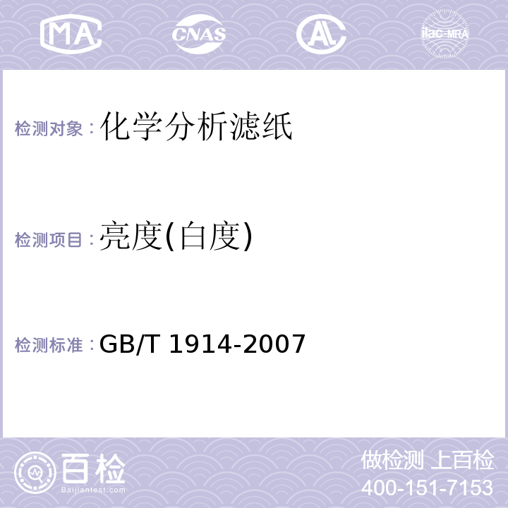 亮度(白度) GB/T 1914-2007 化学分析滤纸
