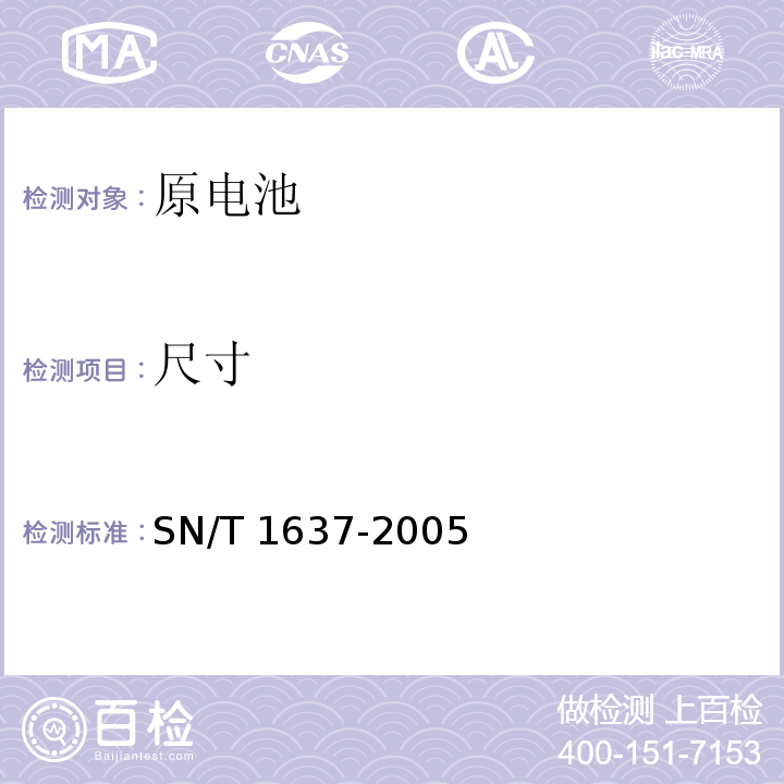 尺寸 SN/T 1637-2005 出口原电池检验规程