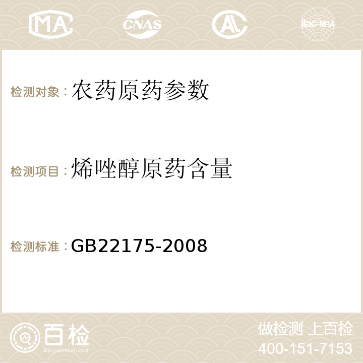 烯唑醇原药含量 GB/T 22175-2008 【强改推】烯唑醇原药