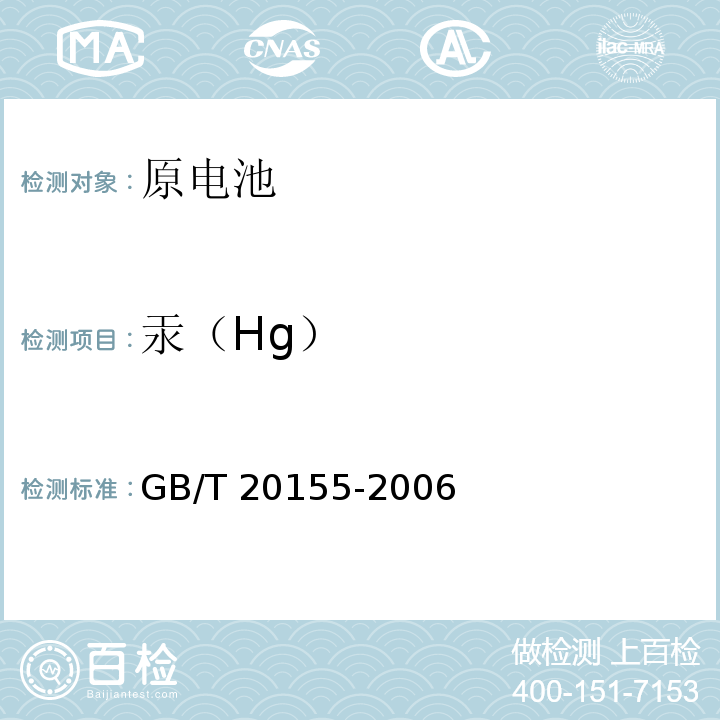 汞（Hg） GB/T 20155-2006 电池中汞、镉、铅含量的测定
