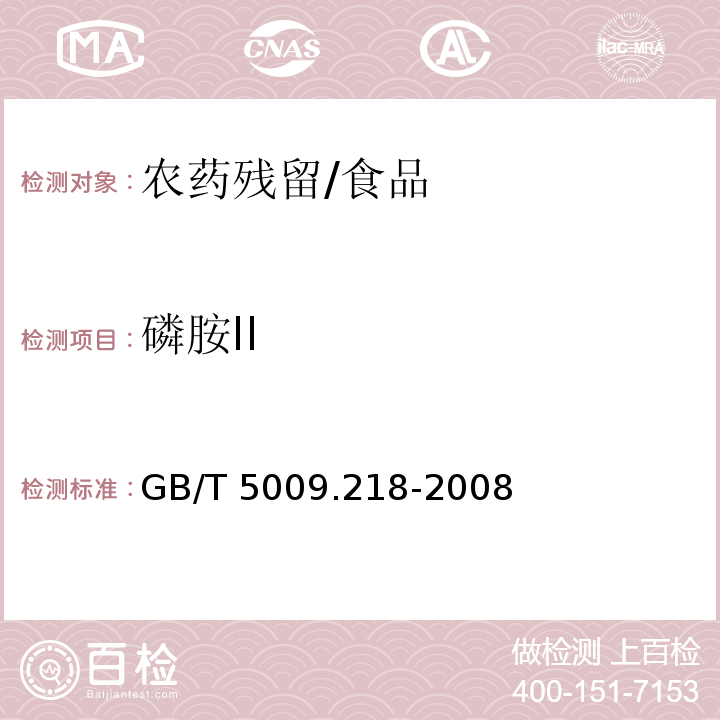 磷胺II 水果和蔬菜中多種農藥殘留量的測定/GB/T 5009.218-2008