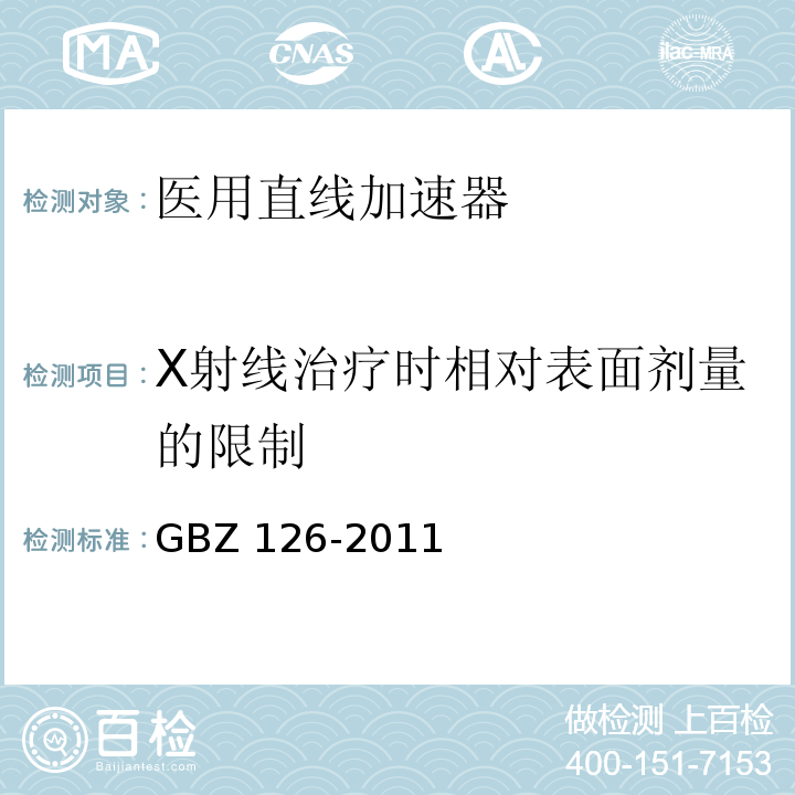 X射线治疗时相对表面剂量的限制 GBZ 126-2011 电子加速器放射治疗放射防护要求