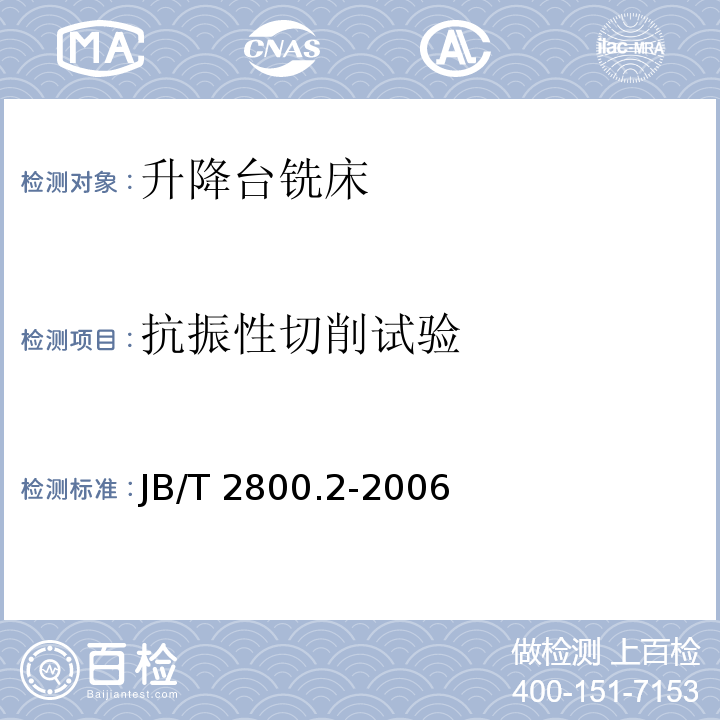 抗振性切削试验 JB/T 2800.2-2006 升降台铣床 第2部分:技术条件