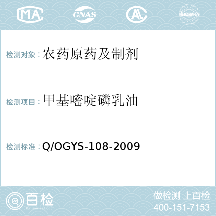 甲基嘧啶磷乳油 Q/OGYS-108-2009  