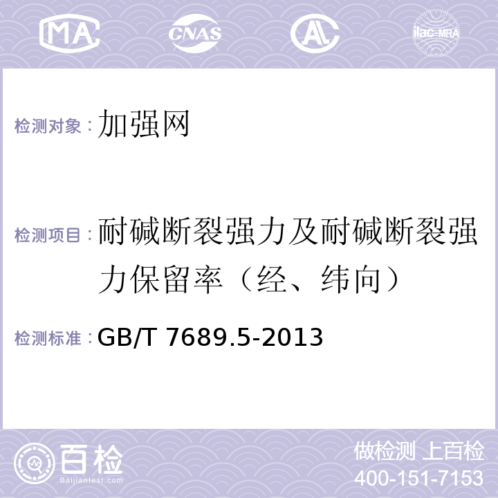 耐碱断裂强力及耐碱断裂强力保留率（经、纬向） 增强材料 机织物试验方法 第5部分：玻璃纤维拉伸断裂强力和断裂伸长的测定 GB/T 7689.5-2013