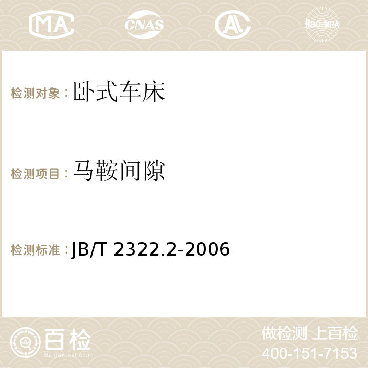 马鞍间隙 卧式车床 第2部分:技术条件 JB/T 2322.2-2006（6.9）