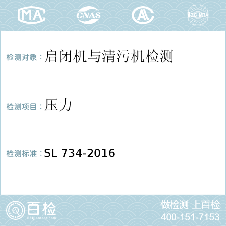 压力 SL 734-2016 水利工程质量检测技术规程(附条文说明)