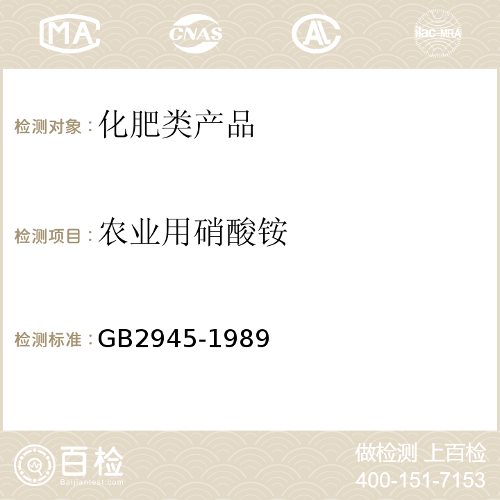 农业用硝酸铵 硝酸铵 GB2945-1989