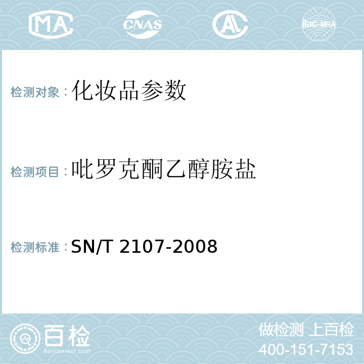 吡罗克酮乙醇胺盐 SN/T 2107-2008 进出口化妆品中一乙醇胺一乙醇胺、三乙醇胺的测定方法