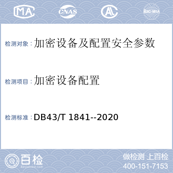 加密设备配置 区块链加密安全技术测评要求 DB43/T 1841--2020