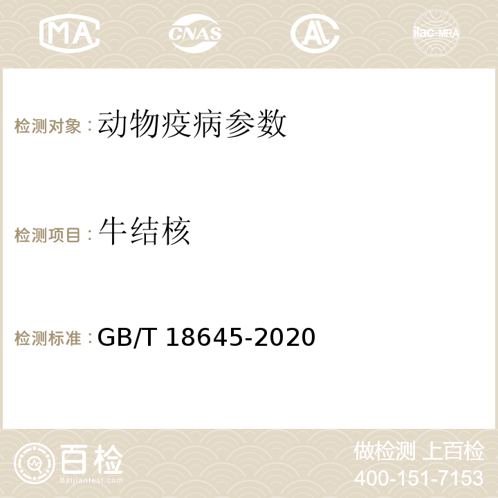 牛结核 GB/T 18645-2020 动物结核病诊断技术