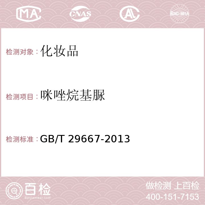 咪唑烷基脲 GB/T 29667-2013 化妆品用防腐剂 咪唑烷基脲