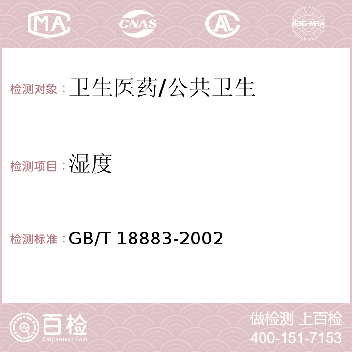 湿度 GB/T 18883-2002 室内空气质量标准(附英文版本)(附第1号修改单)