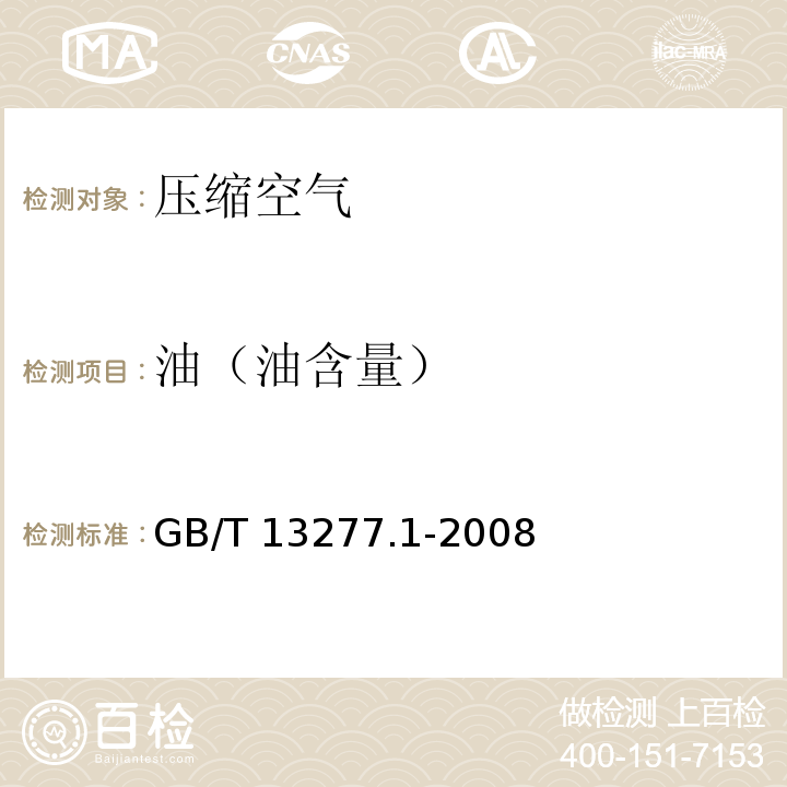 油（油含量） GB/T 13277.1-2008 压缩空气 第1部分:污染物净化等级